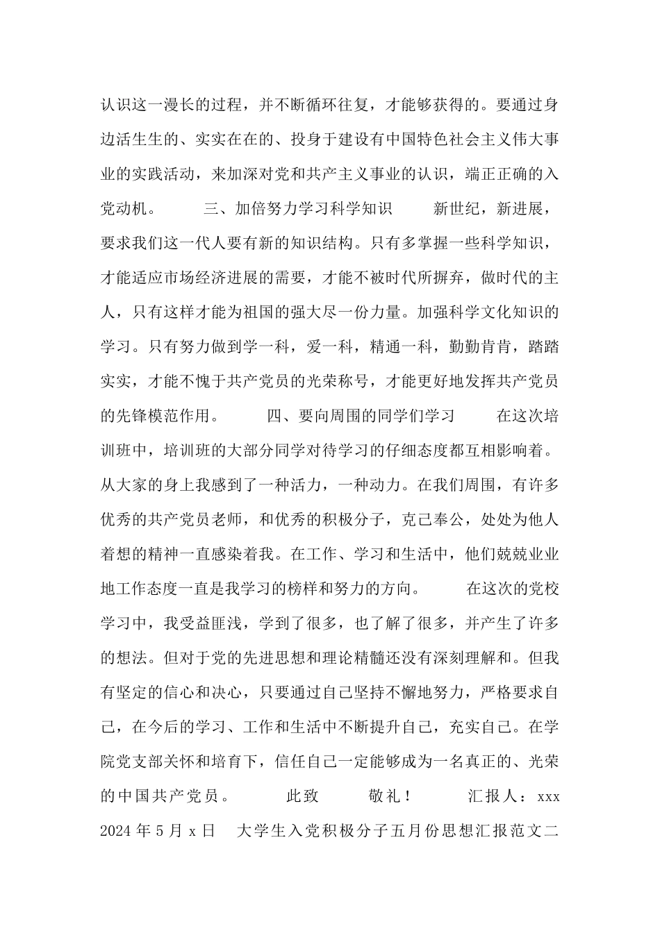 大学生入党积极分子五月份思想汇报范文参考_第2页