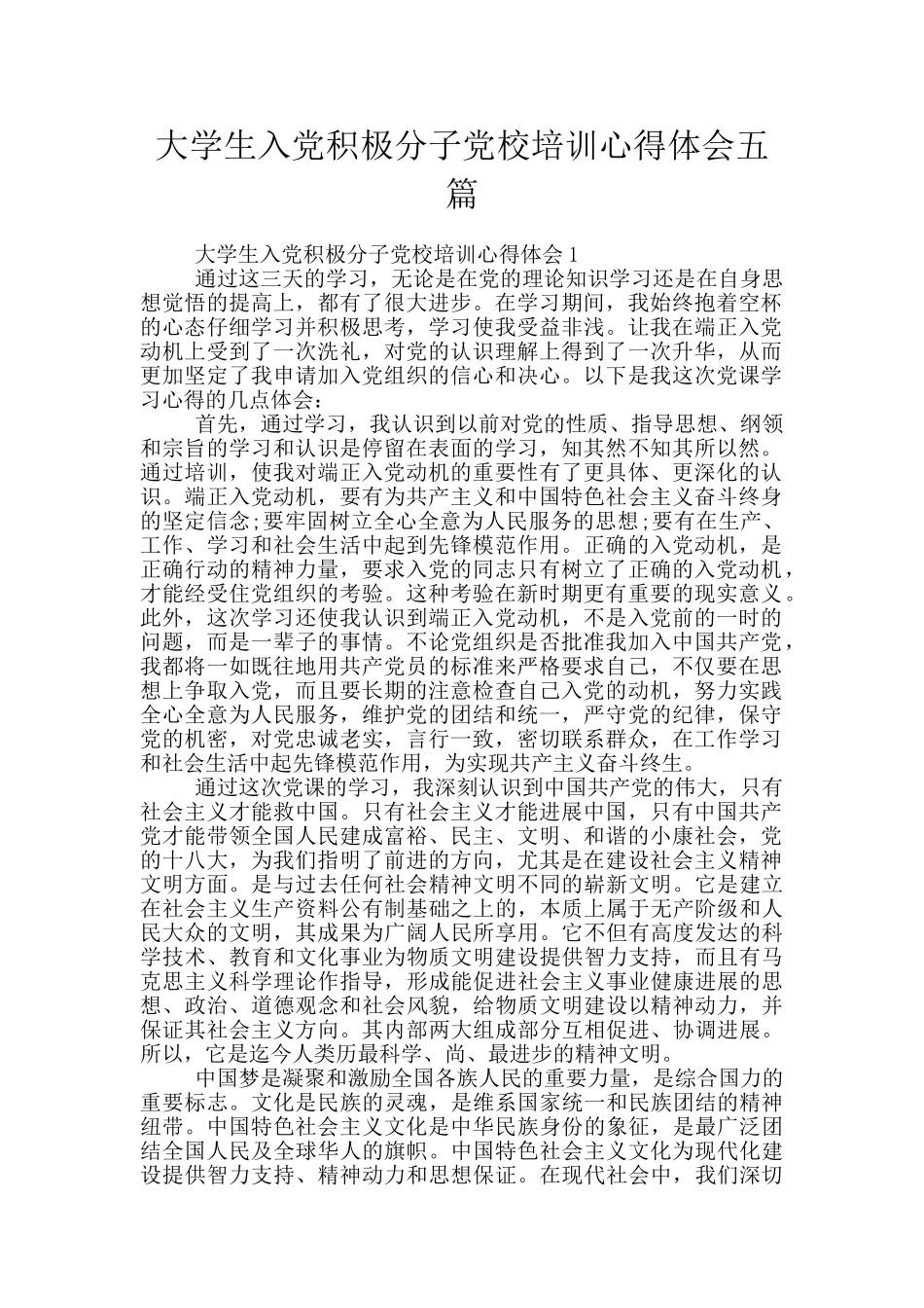大学生入党积极分子党校培训心得体会五篇_第1页