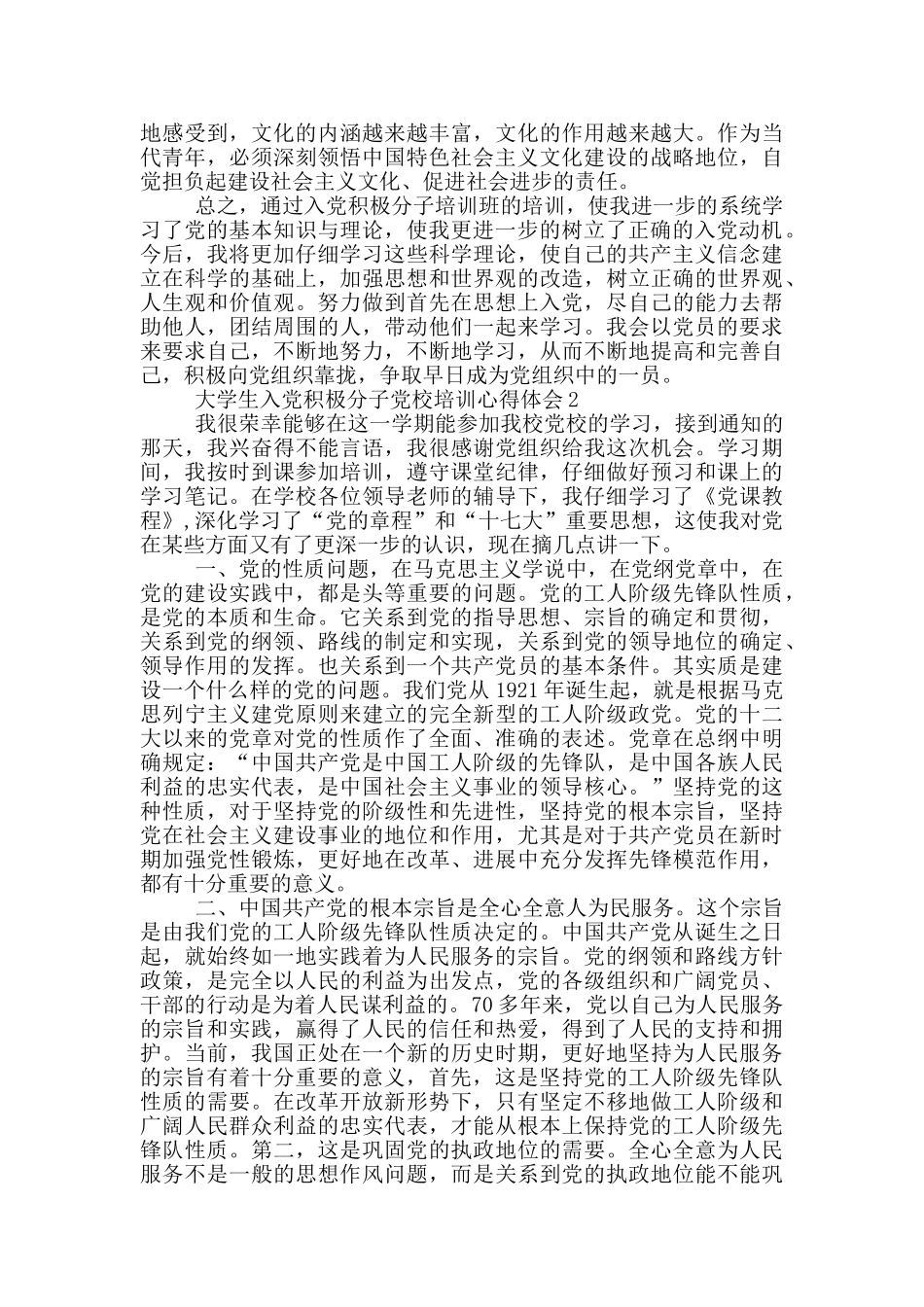 大学生入党积极分子党校培训心得体会五篇_第2页