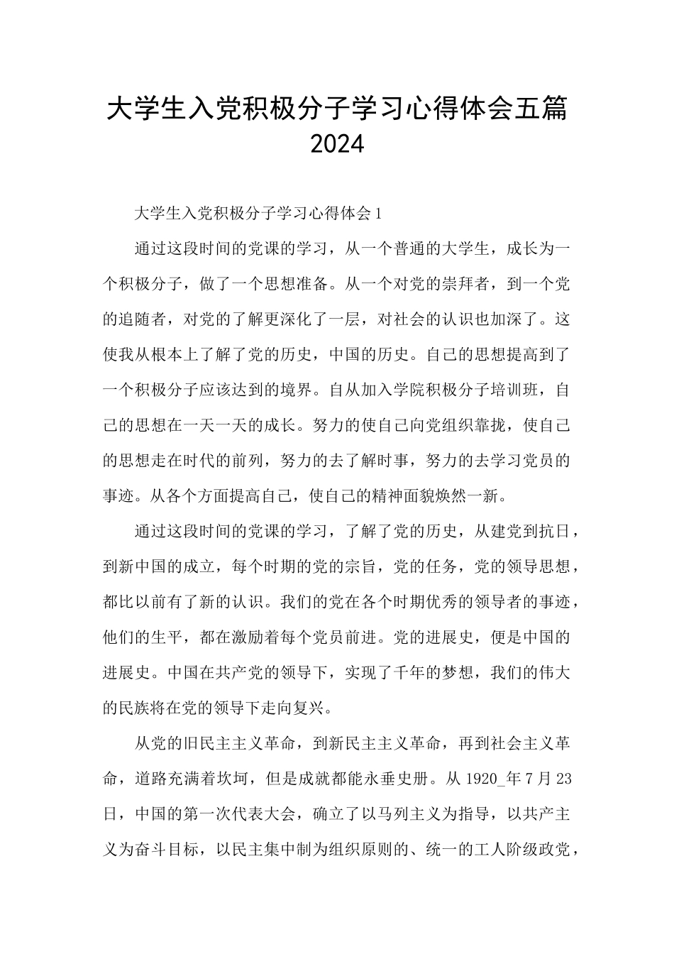 大学生入党积极分子学习心得体会五篇2024_第1页
