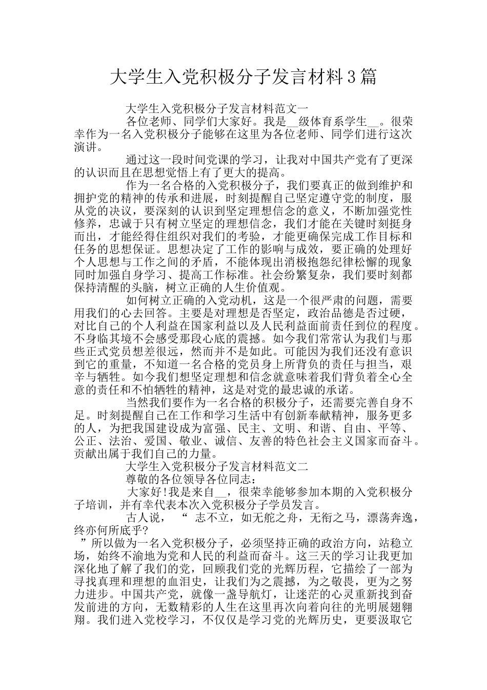 大学生入党积极分子发言材料3篇_第1页