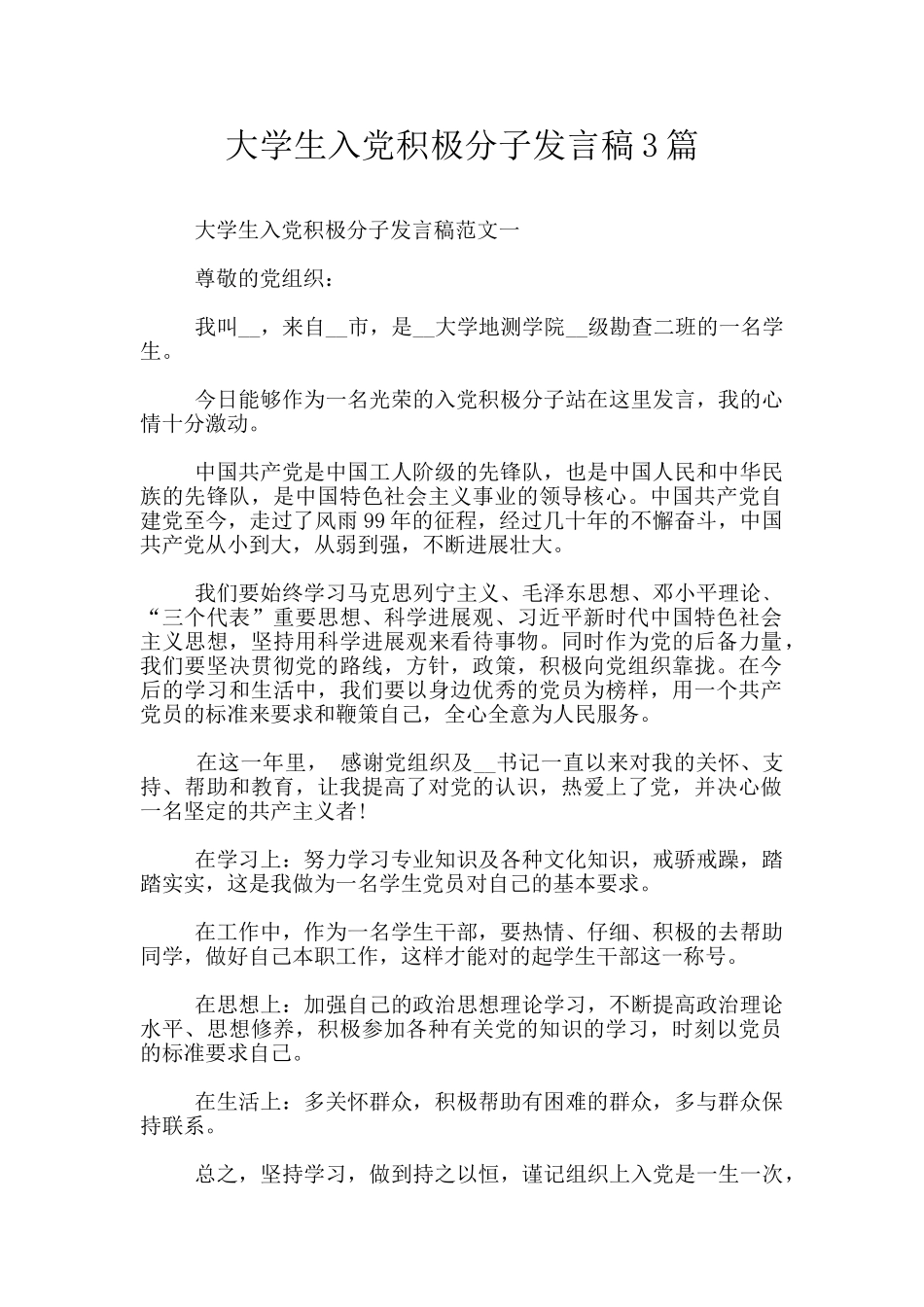 大学生入党积极分子发言稿3篇_第1页