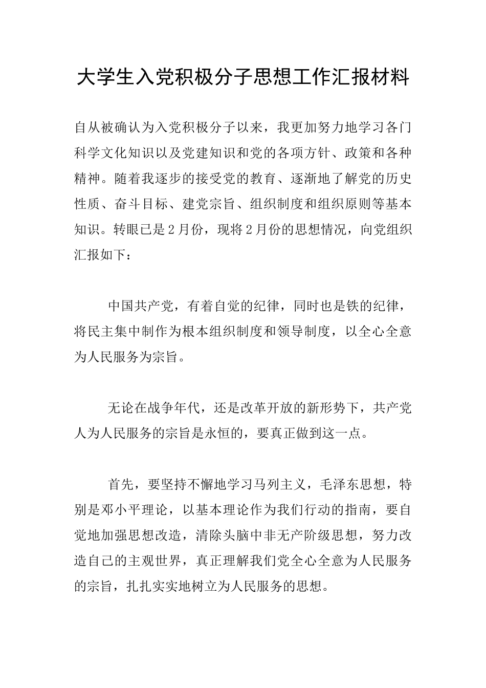 大学生入党积极分子思想工作汇报材料_第1页