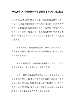 大学生入党积极分子思想工作汇报材料