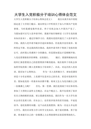 大学生入党积极分子培训心得体会范文