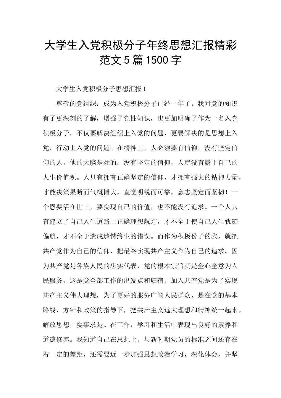 大学生入党积极分子年终思想汇报精彩范文5篇1500字_第1页