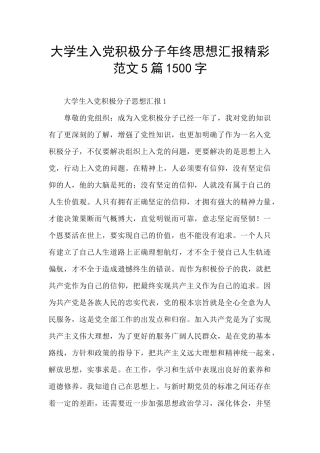 大学生入党积极分子年终思想汇报精彩范文5篇1500字