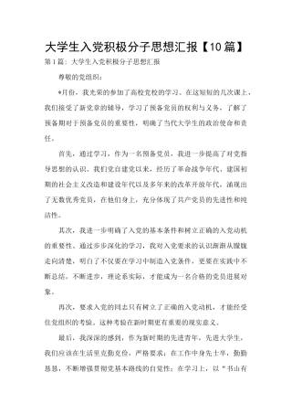 大学生入党积极分子思想汇报