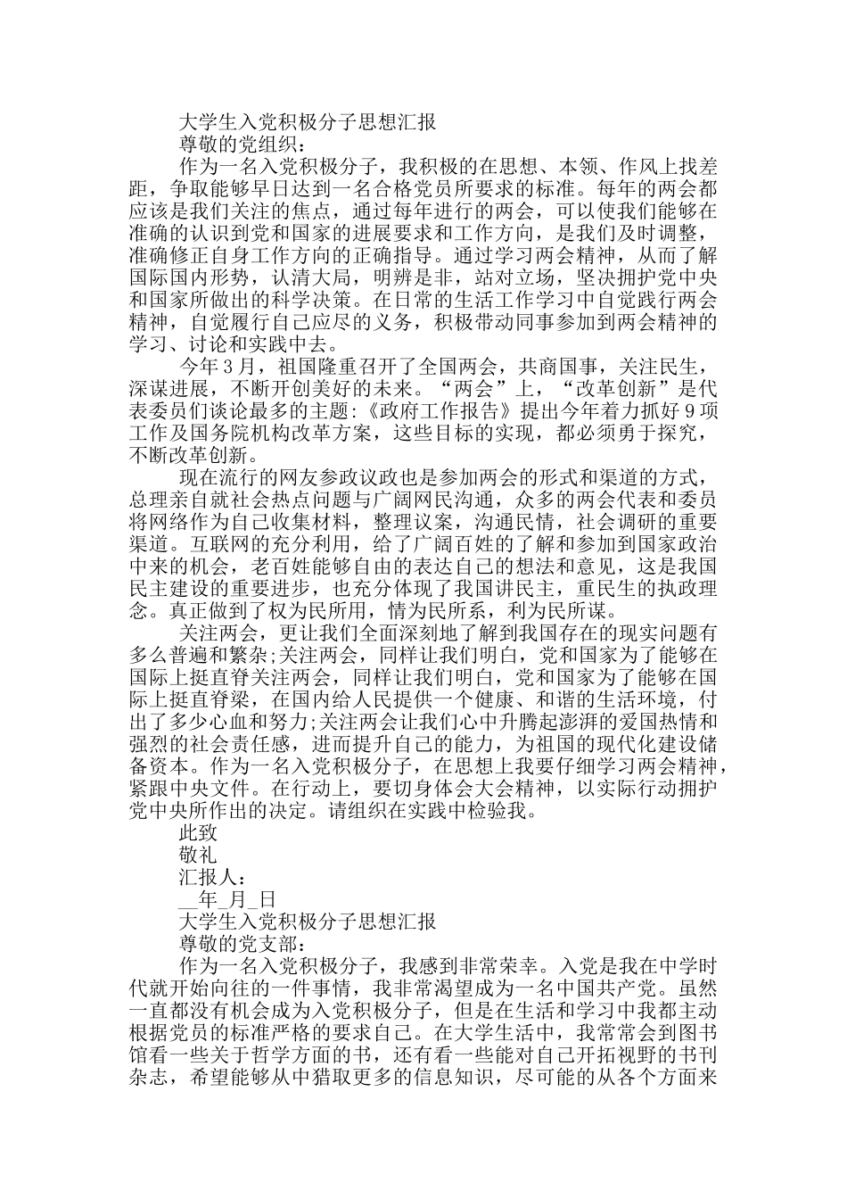 大学生入党积极分子思想汇报10篇_第3页