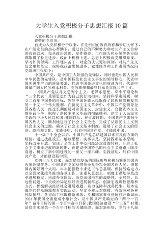 大学生入党积极分子思想汇报10篇