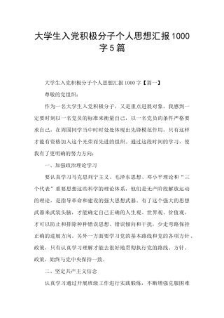 大学生入党积极分子个人思想汇报1000字5篇