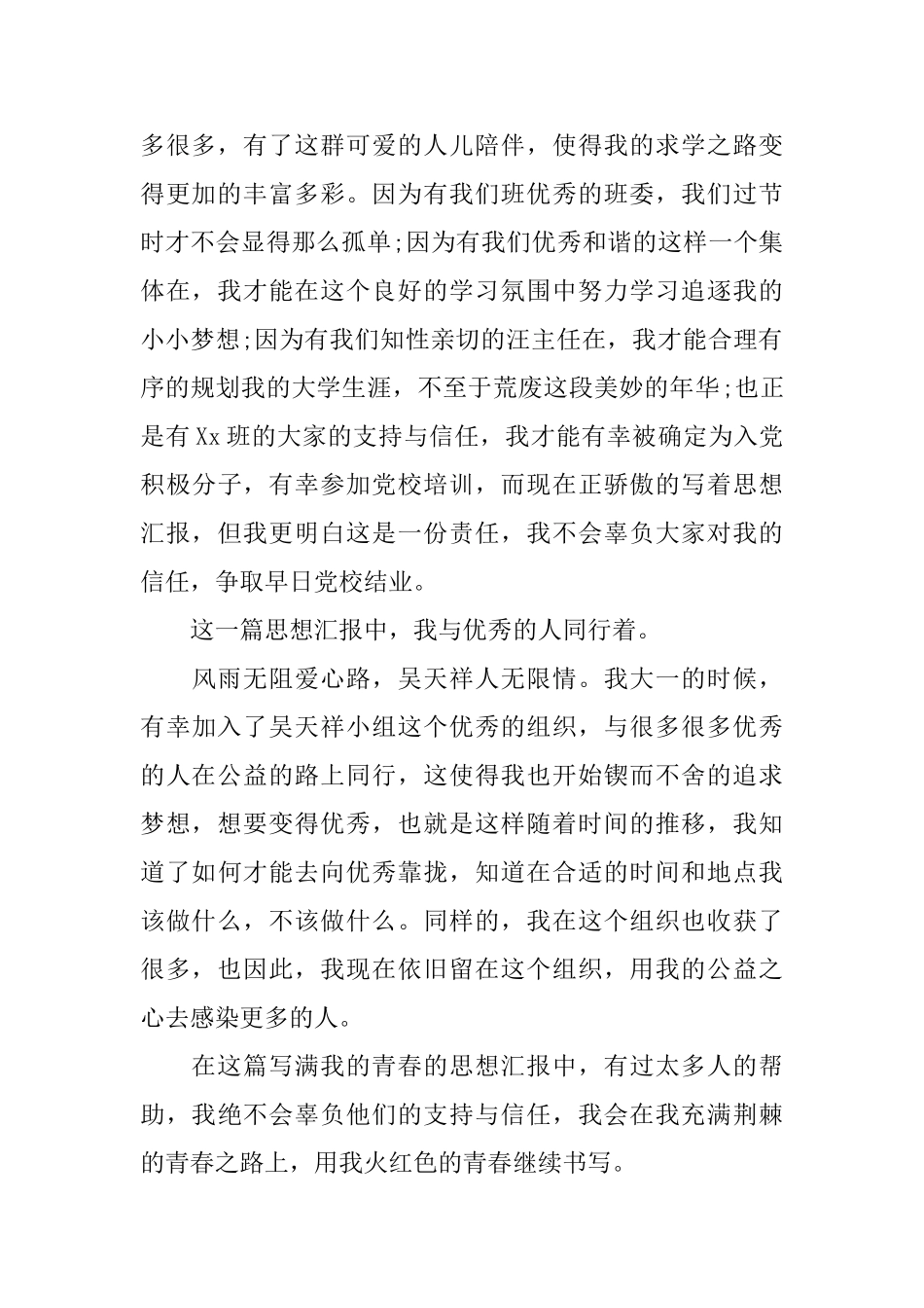 大学生入党积极分子思想汇报2000字范文六篇_第2页