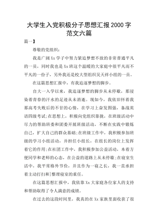 大学生入党积极分子思想汇报2000字范文六篇