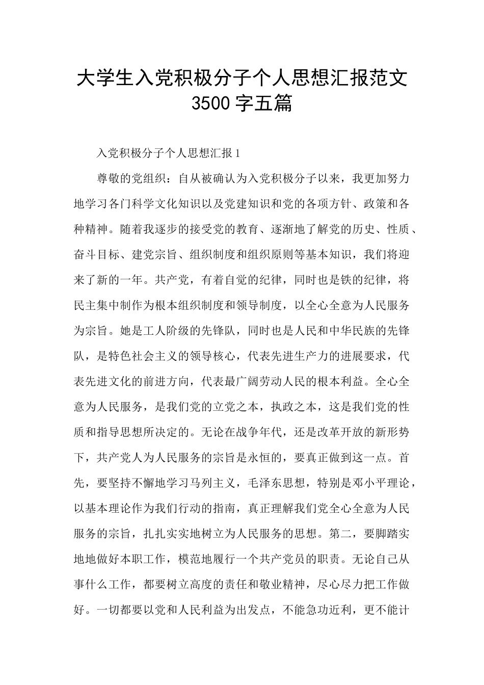 大学生入党积极分子个人思想汇报范文3500字五篇_第1页