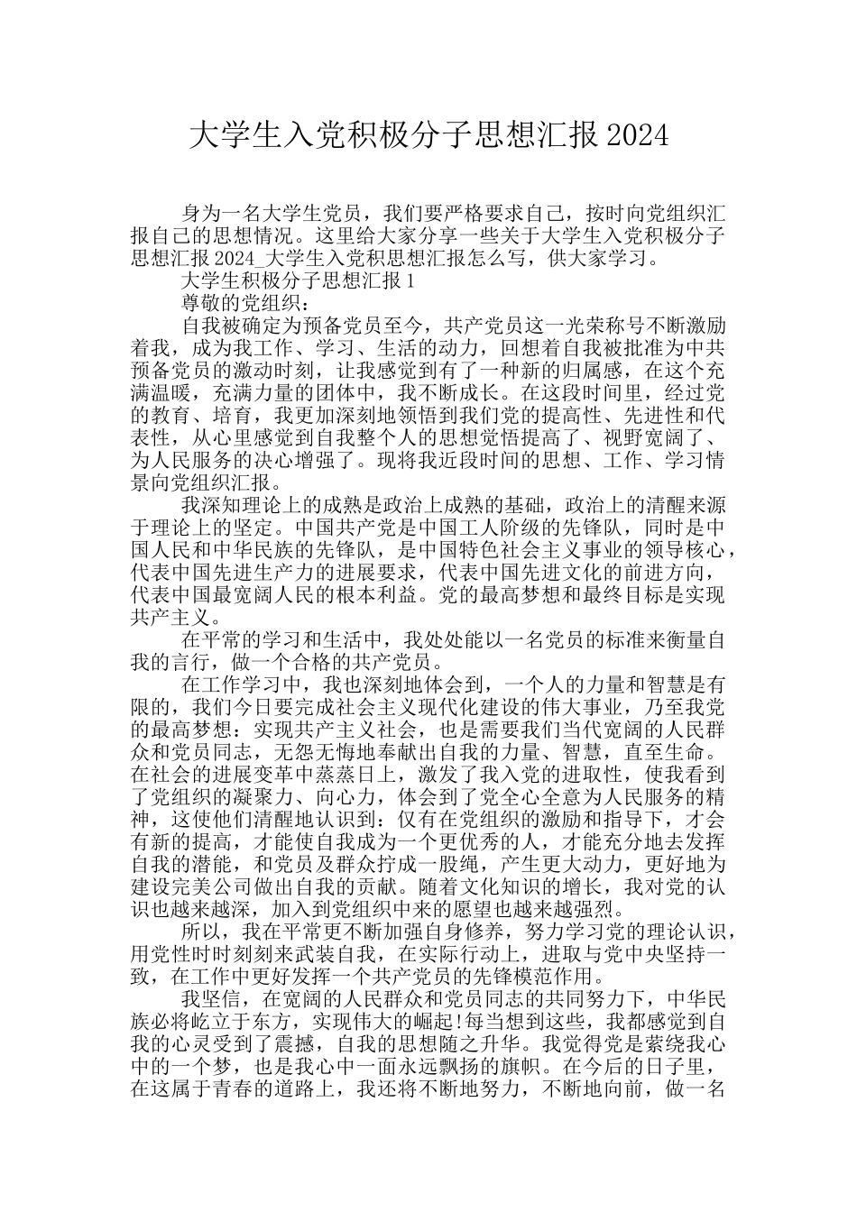 大学生入党积极分子思想汇报2024_第1页