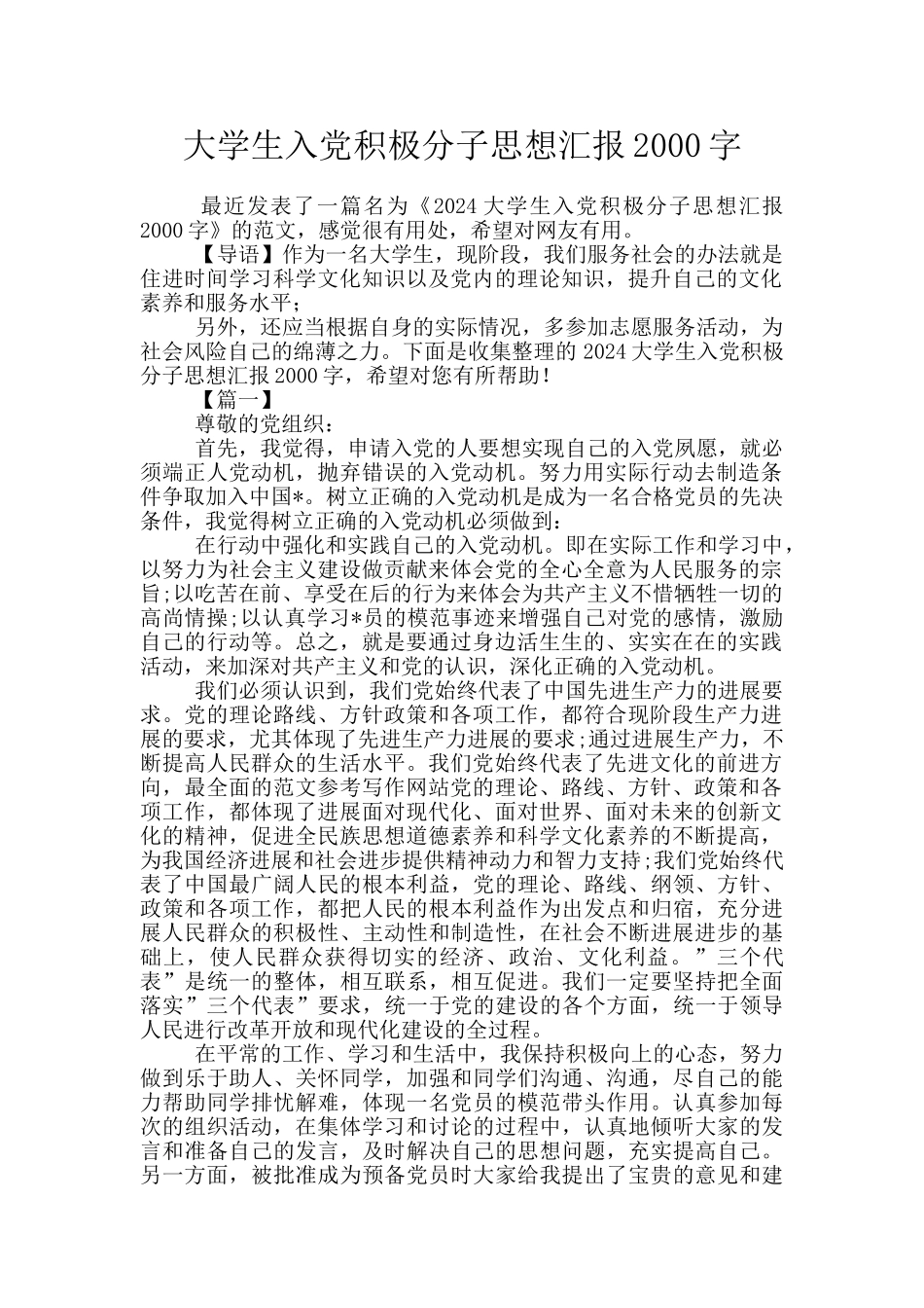 大学生入党积极分子思想汇报2000字_第1页