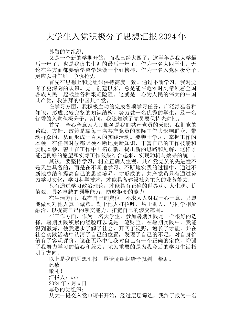 大学生入党积极分子思想汇报2024年_第1页