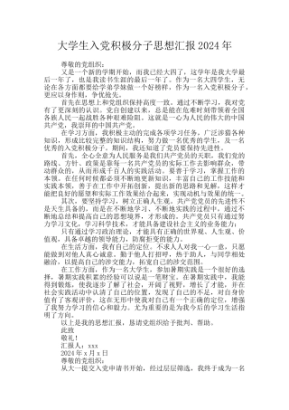 大学生入党积极分子思想汇报2024年
