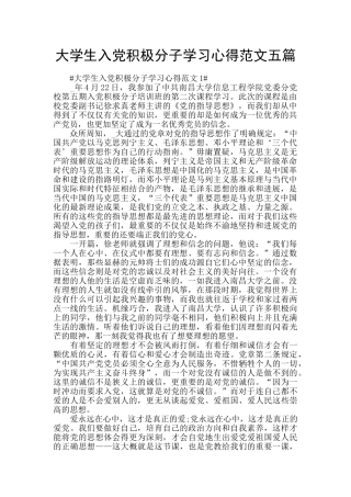 大学生入党积极分子学习心得范文五篇