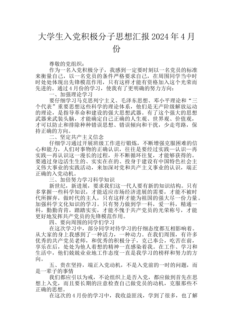 大学生入党积极分子思想汇报2024年4月份_第1页