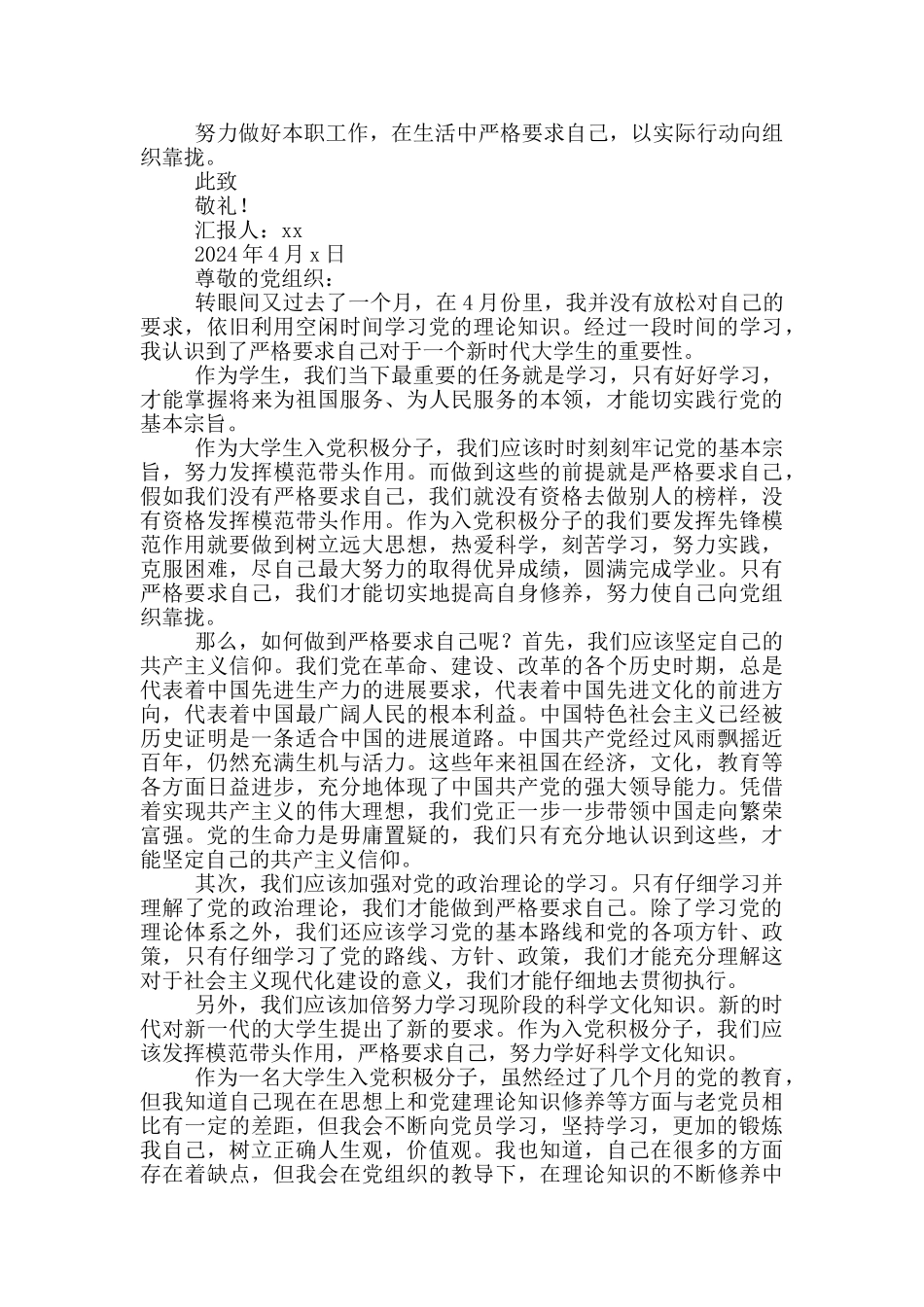 大学生入党积极分子思想汇报2024年4月份_第3页