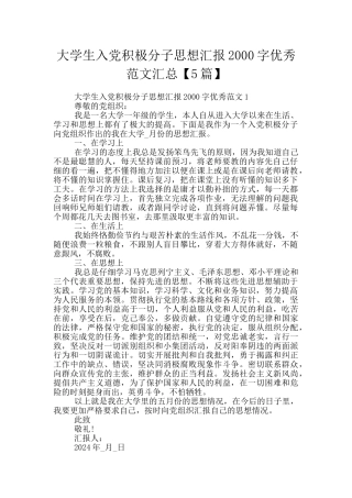 大学生入党积极分子思想汇报2000字优秀范文汇总