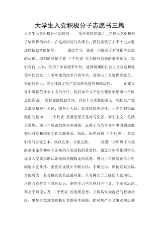大学生入党积极分子志愿书三篇