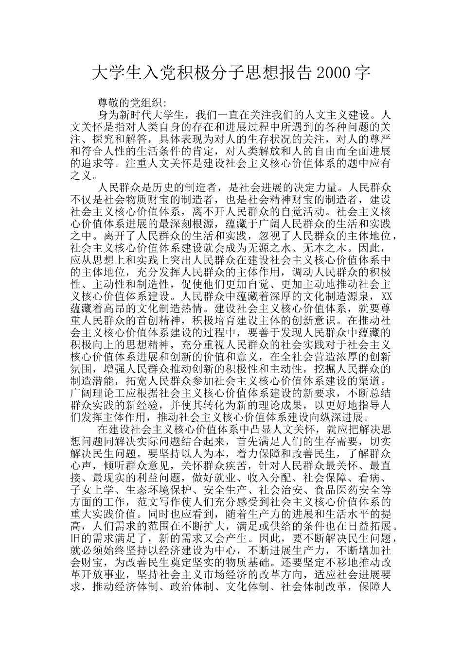大学生入党积极分子思想报告2000字_第1页