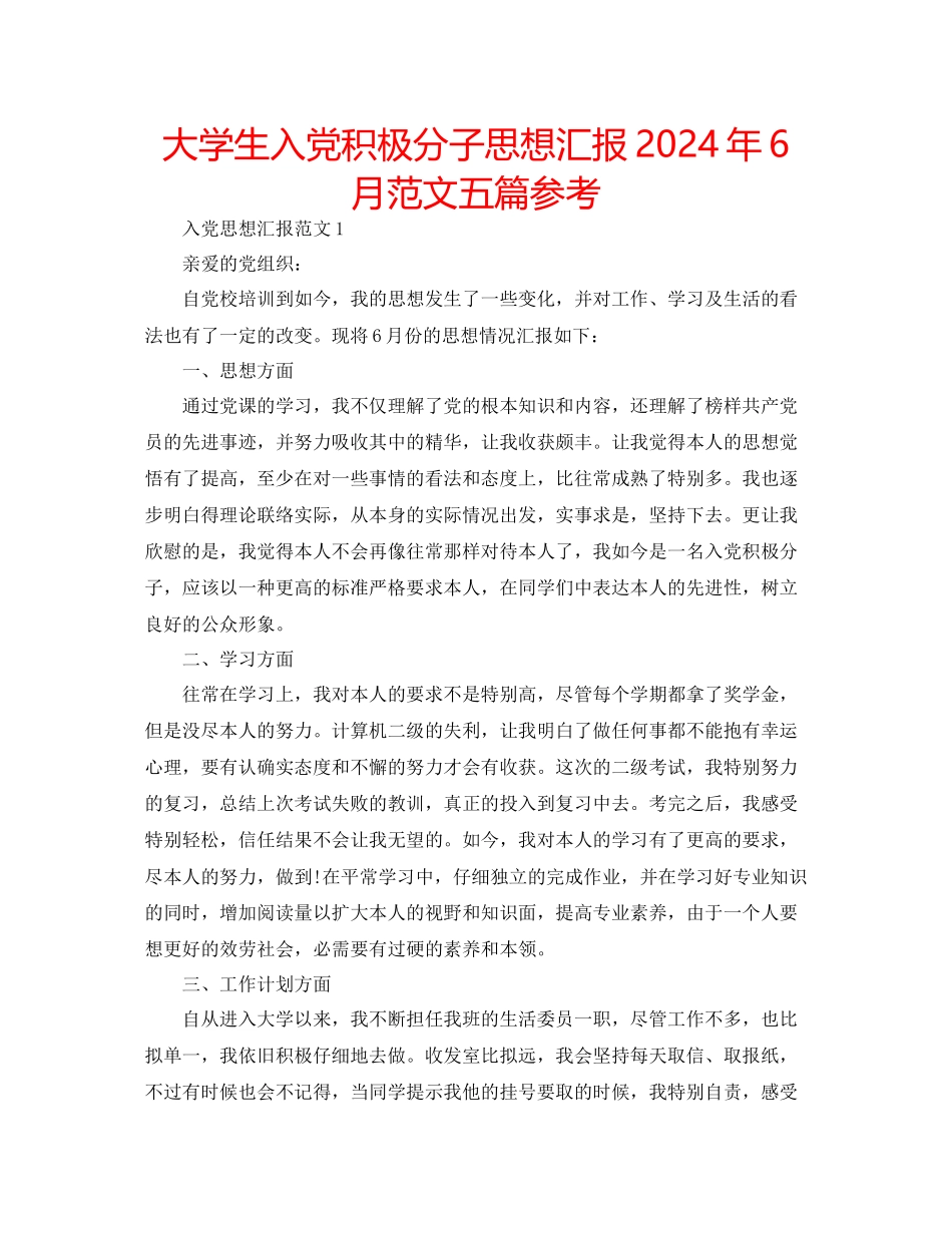 大学生入党积极分子思想汇报年6月范文五篇参考_第1页