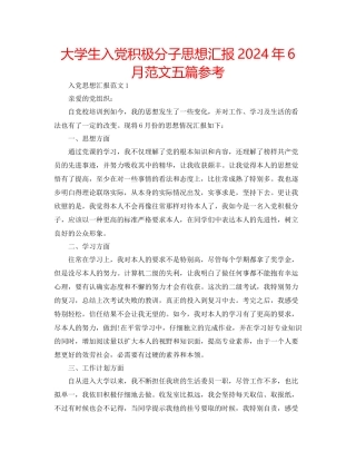 大学生入党积极分子思想汇报年6月范文五篇参考
