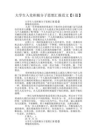 大学生入党积极分子思想汇报范文