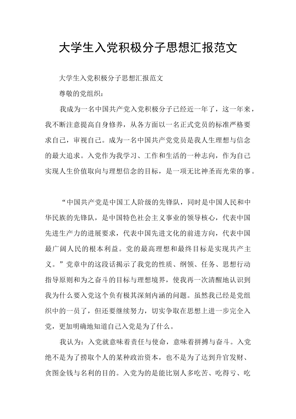 大学生入党积极分子思想汇报范文_第1页