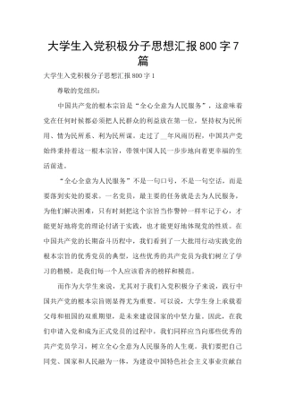 大学生入党积极分子思想汇报800字7篇