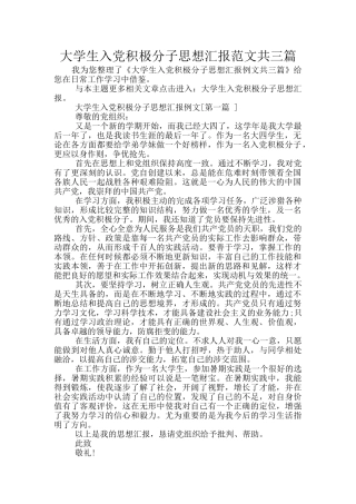 大学生入党积极分子思想汇报范文共三篇