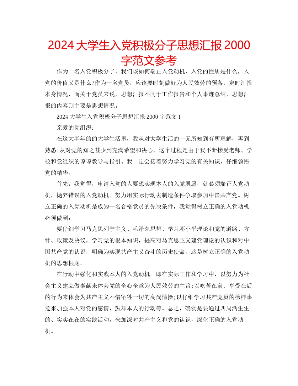 大学生入党积极分子思想汇报2000字范文参考_第1页