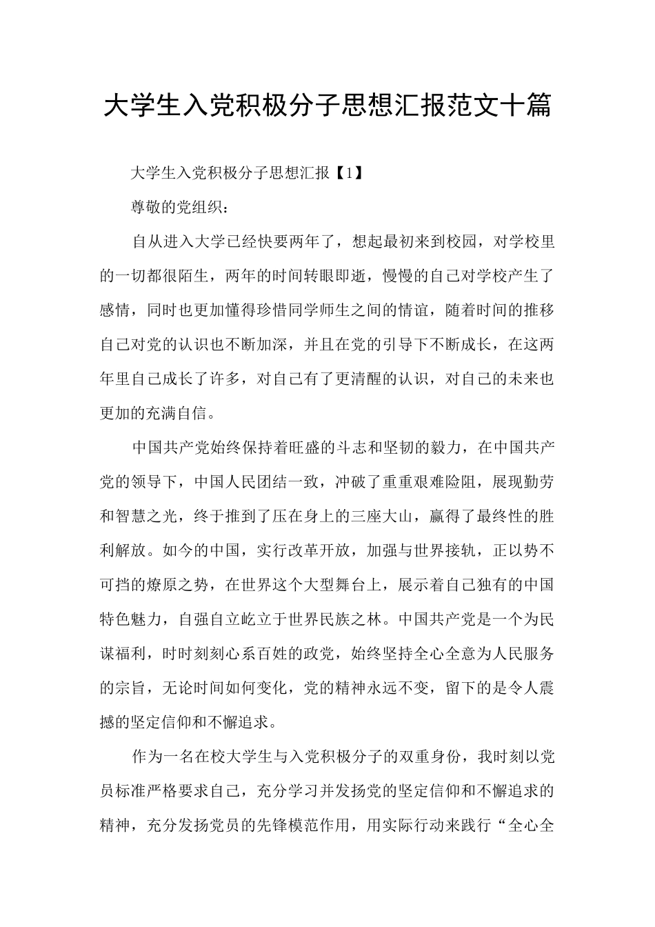 大学生入党积极分子思想汇报范文十篇_第1页
