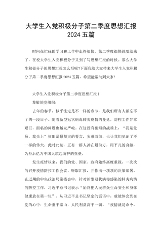 大学生入党积极分子第二季度思想汇报2024五篇