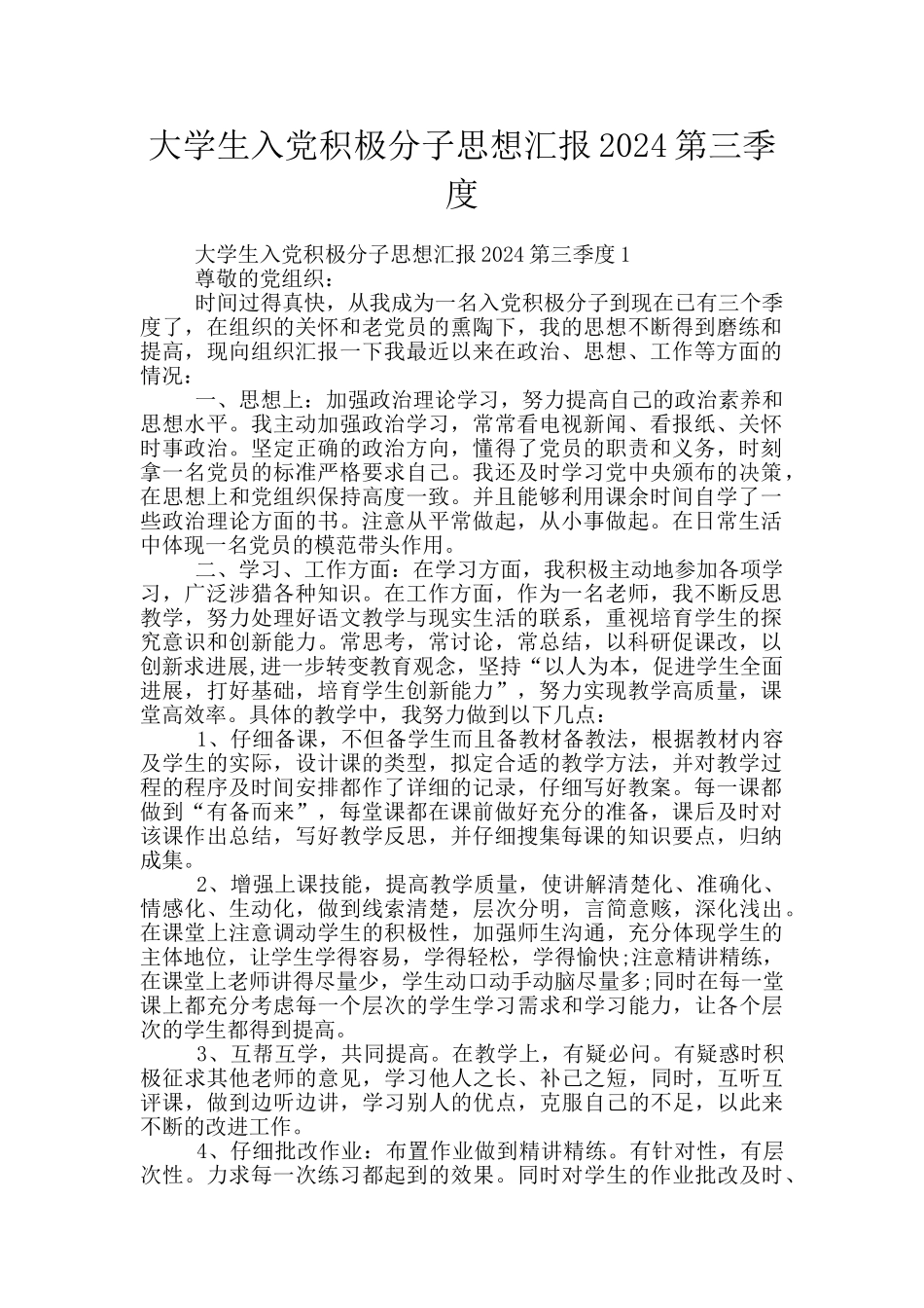 大学生入党积极分子思想汇报2024第三季度_第1页