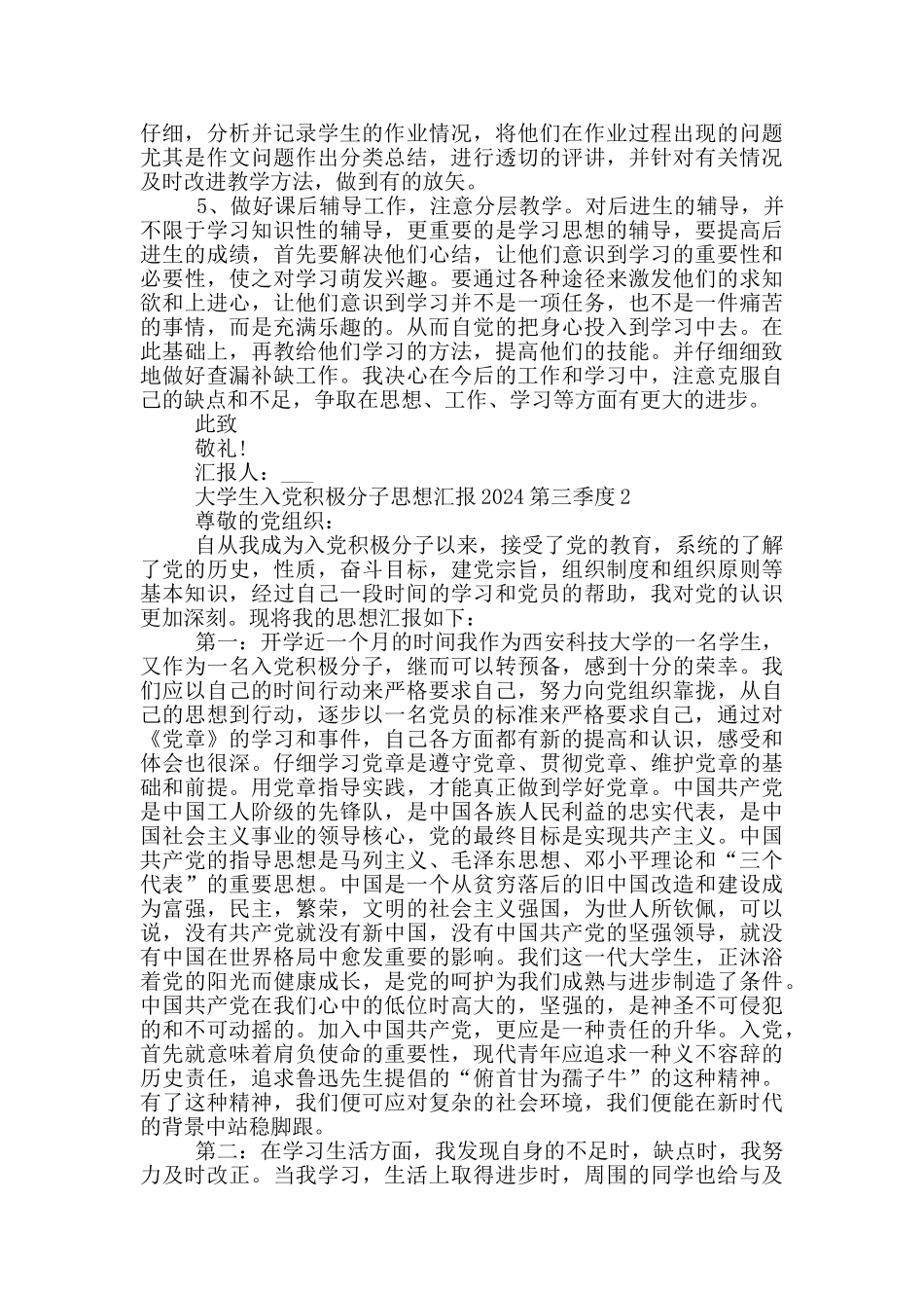 大学生入党积极分子思想汇报2024第三季度_第2页