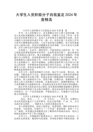 大学生入党积极分子自我鉴定2024年度精选