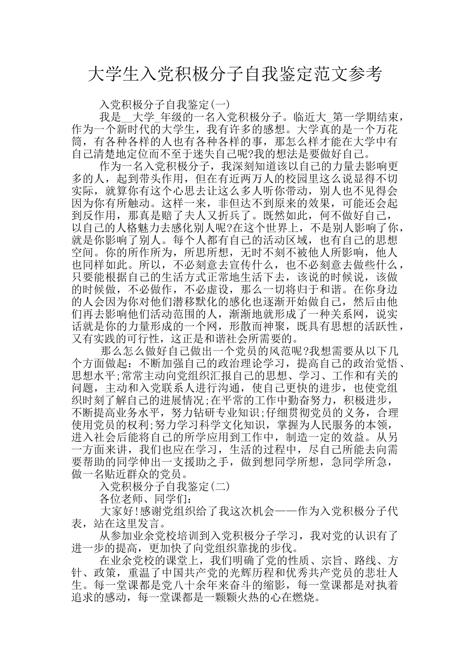 大学生入党积极分子自我鉴定范文参考_第1页