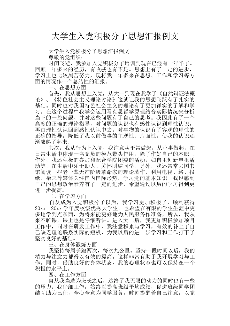 大学生入党积极分子思想汇报例文_第1页