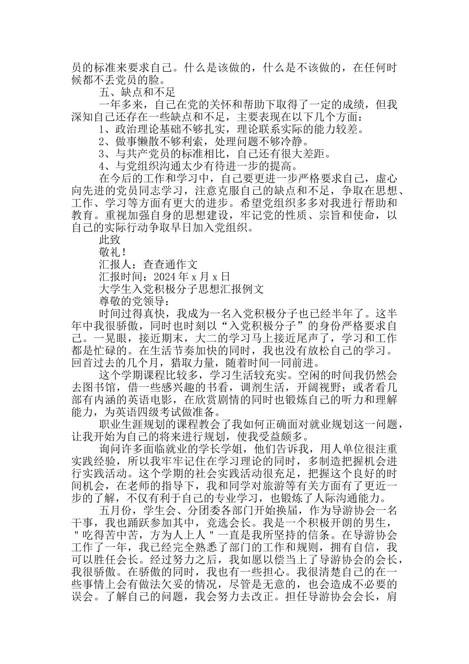 大学生入党积极分子思想汇报例文_第2页