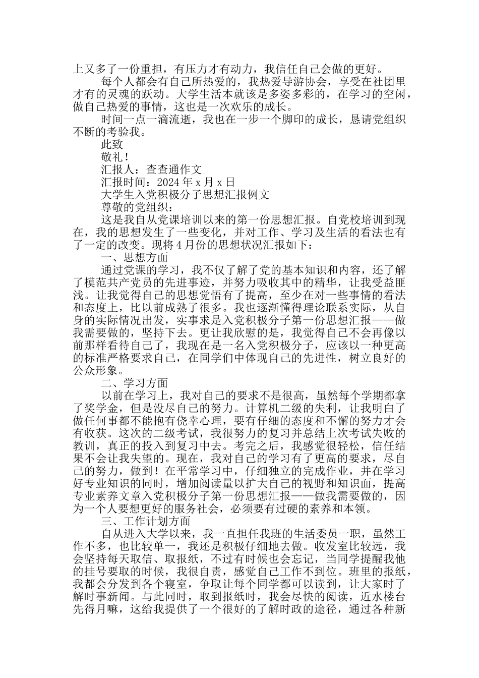 大学生入党积极分子思想汇报例文_第3页