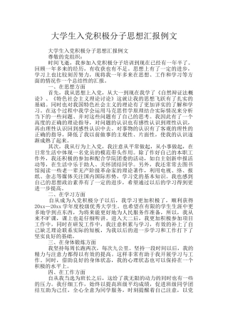 大学生入党积极分子思想汇报例文