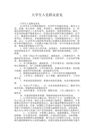 大学生入党群众意见