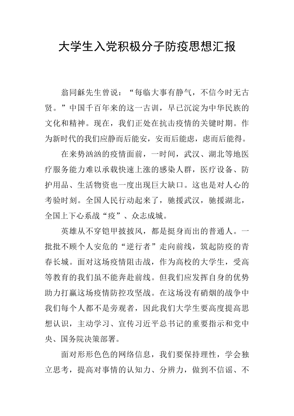 大学生入党积极分子防疫思想汇报_第1页