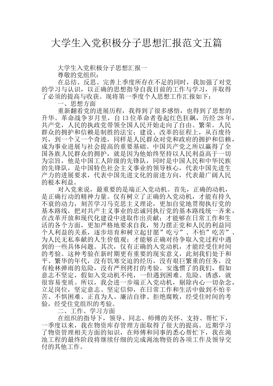 大学生入党积极分子思想汇报范文五篇_第1页