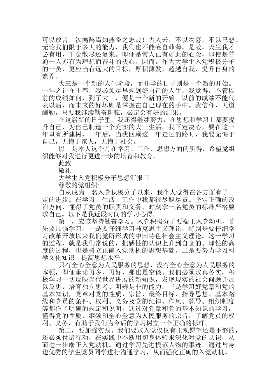 大学生入党积极分子思想汇报范文五篇_第3页