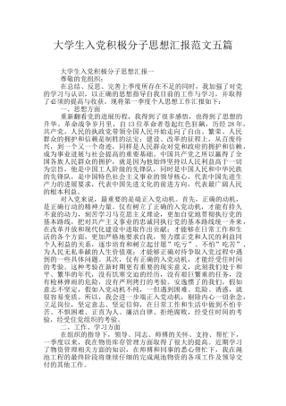 大学生入党积极分子思想汇报范文五篇